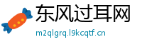 东风过耳网